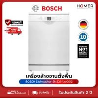 ราคา BOSCH เครื่องล้างจานแบบตั้งพื้น รุ่น SMS26AW00Q ขนาด 60 cm. ซีรีส์ 2 (40271254025)