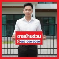 ราคา ป้ายไวนิล ขายบ้านด่วน ไวนิลขายบ้านด่วน แก้ไขเบอร์โทรฟรี ไวนิลเจาะตาไก่ สั่งพิมพ์พร้อมส่ง (53402115283)