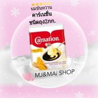 ราคา นมข้นหวานคาร์เนชั่น ชนิดถุง 2 กก. (3178012295)