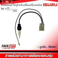 ราคา ปลั๊กแปลงสายต่อเสาอากาศวิทยุ D-MAX ALL NEW 2020 สำหรับเปลี่ยนเครื่องเล่นติดรถใหม่ (26166944095)