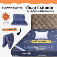 ราคา Surapon : ที่นอนใยอัดแน่น ขนาด 3.5 ฟุต รุ่นหนา 4 นิ้ว สามารถพับครึ่งเก็บได้ (แถมฟรี หมอนหนุนขาว 1 ใบ) (24012562070)