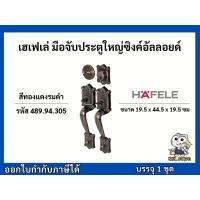 ราคา มือจับประตูใหญ่ มือจับประตูซิงค์อัลลอยด์ มือจับประตูใหญ่เฮเฟเล่ Hafele รหัส 489.94.305,489.94.325 (4831074692)