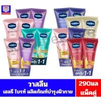 ราคา วาสลีน เฮลธี้ ไบร์ท โลชั่น ผลิตภัณฑ์บำรุงผิวกาย ขนาด 290 มล.**แพ็คคู่** (27511435009)