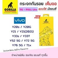 ราคา Gorilla Lite ฟิล์ม กระจก นิรภัย กันรอย เต็มจอ กอลิล่า Vivo - Y20s/Y20G/Y21/Y21(2021)/Y33s/Y33T/Y52 5G/Y72 5G/Y76 5G/T1x (13229618831)