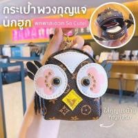 ราคา พร้อมส่งกระเป๋าพวงกุญแจ นกฮูกน้อย ขนาดน่ารัก ตะมุตะมิ๊ ใส่กุญแจบ้าน กุญแจรถ พกพาสะดวก So Cute (21926095258)