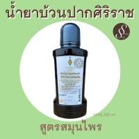 ราคา น้ำยาบ้วนปากสมุนไพร อายุรศิริราช ลดกลิ่นปาก (6761625163)