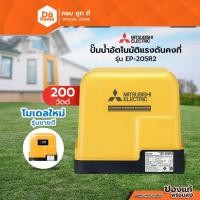 ราคา MITSUBISHI ปั๊มน้ำอัตโนมัติแรงดันคงที่ รุ่น EP-205R2 |MC| (27141072917)