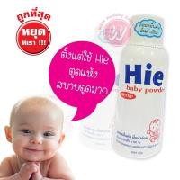 ราคา Hie baby powder sterile for new born - แป้งฮาย แป้งเด็ก สำหรับเด็กแรกเกิด ใช้แทน แป้ง new born ไม่อับชื้น ลดผื่นผ้าอ้อม (2129815636)