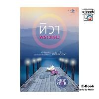 ราคา [E-Book Digital code] ทิวาพราวแสง (27062257252)