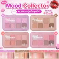 ราคา ODBO Mood Collector Eye Palette อายแชโดว์พาเลท 8 สี (26636898489)