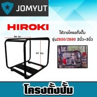 ราคา โครงวางปั้มน้ำชนเครื่อง คละแบบ โครงตั้งปั้มน้ำชนเครื่อง ZB50 ZB80 โครงวางปั้มน้ำ โครงวางเครื่องสูบน้ำ ปั้มน้ำ (28716439422)