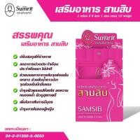 ราคา สามสิบ แบบซอง คุณสัมฤทธิ์ฉลากใหม่ 60แคปซูล ของแท้100% (42057857248)
