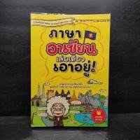 ราคา ภาษาอาเซียน เล่มเดียวเอาอยู่! ️1101056 (42954423732)
