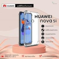 ราคา Huawei Nova5i เคสใสกันกระแทก วัสดุเป็น TPU Silicone เสริมขอบยางทั้ง4มุม ช่วยลดแรงกระแทกได้อย่างดี / Meahom (3767889293)