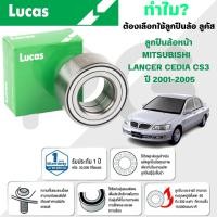 ราคา LUCAS ลูกปืนล้อหน้า MITSUBISHI LANCER CEDIA CS3 ปี 2001-2005 (1ลูก) (26967705351)