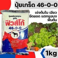 ราคา [1kg][ฟิวโก] ปุ๋ยเกล็ด ปุ๋ยเกร็ด 46-0-0 ยูเรีย ปุ๋ยทางใบ ปุ๋ยบำรุงต้น บำรุงใบ ปุ๋ยเกร็ด เร่งใบ ฮอร์โมนพืช (22501749830)