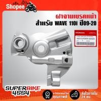 ราคา ฝาจานเบรคหน้า WAVE, WAVE-110i,ฝาครอบดุมหน้าเจาะ ดั้มหน้า, WAVE 110i สีบรอนด์ งานแท้ 100% (23040820871)