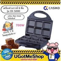 ราคา ‼️CASIKO เครื่องทำขนมบราวนี่ เครื่องทำขนมบ้าบิ่น 6 ชิ้น Brownie Cake Maker รุ่น CK-5000 (1749169355)