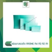 ราคา แผ่นรองตัด แผ่นยางรองตัด AROME ขนาด A4 A3 A2 A1 | คลังกระดาษ (5222984426)
