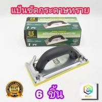 ราคา แป้นขัดกระดาษทราย 6 ชิ้น ใช้มือ ยี่ห้อ HORSE SHOE ที่จับกระดาษทราย มือจับกระดาษทราย แป้นขัด กระดาษทราย Hand Sander (21802140042)
