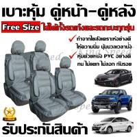 ราคา ชุดหุ้มเบาะรถ ทุกรุ่น หน้า-หลัง เทาเข้ม-อ่อน ใช้ได้ทั้งรถเก๋งและรถกะบะทุกรุ่น Free Size อุปกรณ์แต่งรถ หุ้มเบาะ เบาะหุ้ม (3552366590)