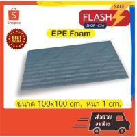 ราคา EPE Foam 100*100*1 cm.โฟมกันกระแทก โฟมEPE อีพีอีโฟม ฟองน้ำกันกระแทก ฟองน้ำวิทยาศาสตร์ (18979499242)