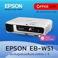 ราคา Epson โปรเจคเตอร์ WXGA 3LCD Projector 4000 ANSI รุ่น EB-W51 - ประกันศูนย์เอปสัน 2 ปี Office Link (6575375518)