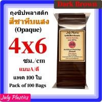 ราคา ถุงซิปสีชาทึบแสง 4x6ซม.แพค100 ใบ ถุงพลาสติกสีมีซิปรูดใส่ยา ซองซิปหนาเหนียวซิปแน่น (8456557946)
