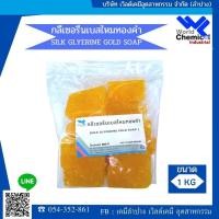 ราคา เบสสบู่ไหมทองคำ กลีเซอรีนทำสบู่ไหมทองคำ ขนาด 1 กิโลกรัม (2417010306)