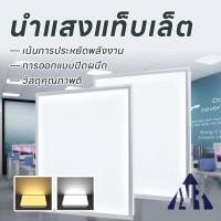 ราคา โคมฝังฝ้า ฝ้าเพดาน โคมเพดาน Lamptan LED Panel ดาวไลท์ โคมติดฝ้า แสงขาวและแสงวอร์มไวท์ (46203468553)
