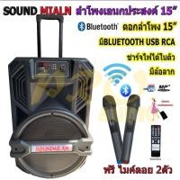 ราคา SOUNDMILAN ตู้ช่วยสอน รุ่น ML-017 NEW ลำโพงเอนกประสงค์ 15" พร้อมไมค์ถือ 2 อัน มี BLUETOOTH (9400058214)