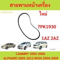 ราคา สายพานหน้าเครื่อง TOYOTA CAMERY 03-06 ACV30-31 / ALPHARD 05-12 ANH20 / WISH 04-09 1AZ-FE 2AZ-FE 7PK1930 (24835682406)