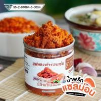 ราคา น้ำพริกปลาแซลมอน น้ำพริกรสแซ่บ น้ำพริกแห้ง ขนาด 80 กรัม แม่ทองคำรสแซ่บ แซลมอน Salmon Chilli Paste (22743782800)