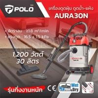 ราคา POLO AURA30N เครื่องดูดฝุ่น น้ำ-แห้ง ถังสแตนเลส ความจุถัง 30 ลิตร รับประกันศูนย์ 1 ปี (29072431470)