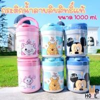 ราคา กระติกน้ำลายการ์ตูนลิขสิทธิ์แท้ ลายมิกกี้เม้าส์ หมีพูห์ แมวมารี ขนาด 1000 ml. (14913123748)