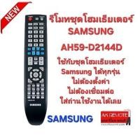 ราคา ออกใบกำกับภาษีได้ SAMSUNG รีโมทชุดโฮมเธียเตอร์ AH59-D2144D ใช้ทดแทนได้ทุกรุ่น ตรงปกไม่จกตา (25353766584)
