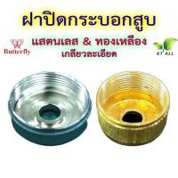 ราคา อะไหล่ตะเกียงเจ้าพายุ ฝาปิดกระบอกสูบ สแตนเลส(ตราผีเสื้อ) ทองเหลือง และ ของเก่าค้างร้าน (21588582077)