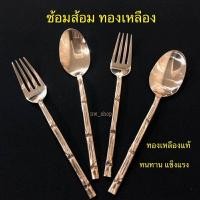 ราคา ช้อนส้อม ช้อนส้อมทองเหลืองแท้ (18408068482)