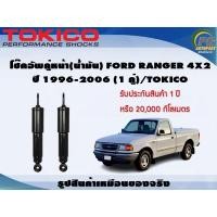 ราคา โช๊คอัพคู่หน้า(น้ำมัน) FORD RANGER 4x2 ปี 1996-2006 (1คู่)/TOKICO (6081963585)