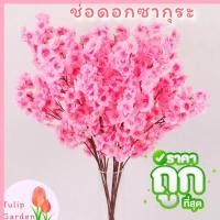 ราคา พร้อมส่งช่อดอกซากุระ ช่อซากุระประดิษฐ์ ช่อ ซากุระปลอม แบบก้านยาวมาก 5 สีให้เลือก ตกแต่งบ้าน แต่งสวน แจกัน อิเกีย (16613854148)