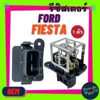 ราคา รีซิสเตอร์ FORD FIESTA ECOSPORT ขดลวดหนา พัดลมเป่าแผงแอร์ หม้อน้ำ RESISTOR รีซิสแต๊นท์ เฟียสต้า อีโค่สปอร์ต ฟอร์ด พัดลม (10519776250)