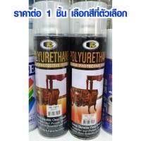 ราคา Bosny สีสเปรย์ โพลียูรีเทน ชนิดเงา (No. 1900) / ชนิดด้าน (No. 1911) บอสนี่ สีเคลือบเงา สีเคลือบด้าน ยูรีเทน polyurethane (6608679620)