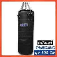 ราคา THAIBOXING กระสอบทรายหนังแท้ ขนาดสูง 100 cm เส้นผ่าศูนย์กลาง 34 Cm. สีดำ(เฉพาะตัวกระสอบทรายและโซ่) (1889449302)