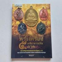 ราคา หนังสือพระเครื่อง สุดยอดพระเครื่องเกจิอาจารย์ดัง 5 ภาค (25673642663)