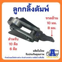 ราคา ลูกกลิ้งดั้มพ์10ล้อ(ขนาดใหญ่), ลูกกลิ้งปิคอัพ(ขนาดเล็ก) อะไหล่ดั้ม รถบรรทุก รถดั้มพ์กระบะ รถพ่วง อู่ต่อกระบะ ท่าทราย (49753177368)