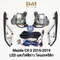 ราคา ไฟ​ตัด​หมอกมาสด้าซีเอ็กซ์3 โคม ​LED​ MAZDA​ CX3​ CX-3 2016 2017 2018 2019 ​ไฟสปอร์ตไลท์ SPOTLIGHT รับประกัน 6 เดือน (21889907841)