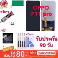 ราคา จองานแท้ LCD OPPO F11pro F11 จอแสดงผลพร้อมทัชสกรีน จอแท้LCD. OPPO F11pro F11 พร้อมทัชสกรีน (3213015355)