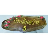 ราคา ป้ายสั่งทำ ป้ายชื่อบ้าน ป้ายบ้านเลขที่ ป้ายไม้สัก (2763599881)