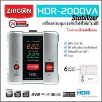 ราคา Stabilizer:HDR-2000VA(Max.1600W)ZIRCON เครื่องปรับแรงดันกันไฟตกไฟเกิน(ไม่สำรองไฟตอนไฟดับ)ประกัน 2 ปี (22819267769)