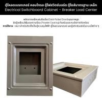 ราคา ตู้โหลดเบรกเกอร์ คอนโทรล ตู้ไฟสวิตช์บอร์ด ตู้ไซส์มาตรฐาน เหล็ก Breaker Load Center (43803023581)